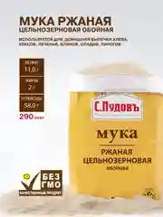 Мука ржаная С.Пудовъ, обойная, цельнозерновая , 1 кг