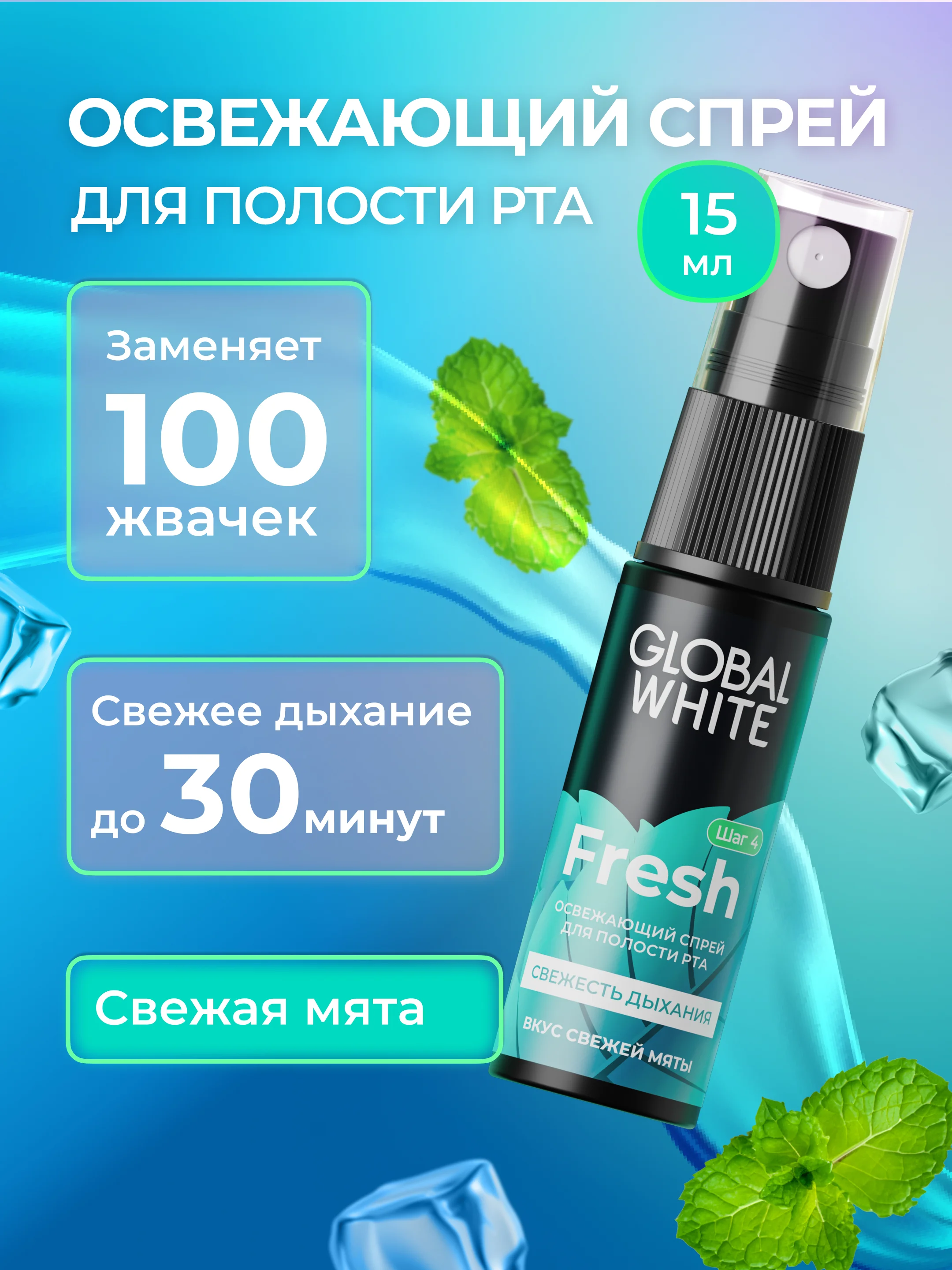Набор GLOBAL WHITE: спрей "Фреш" + спрей "Арбуз" + спрей "Корица" по 15 мл