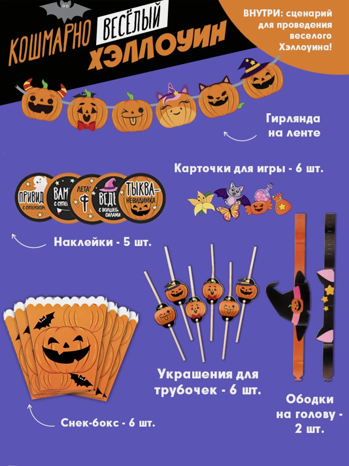 Декор на Хэллоуин, Набор: гирлянда, фотобутафория, игра Кошмарно веселый Хэллоуин