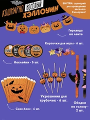 Декор на Хэллоуин, Набор: гирлянда, фотобутафория, игра Кошмарно веселый Хэллоуин