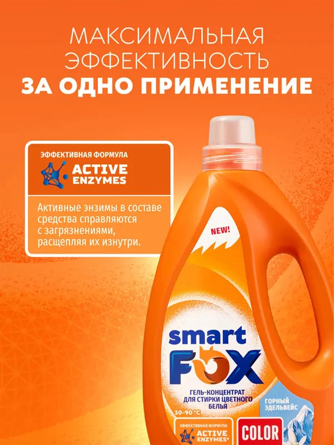 Гель-концентрат для стирки smart FOX Color "Горный эдельвейс", 1 л