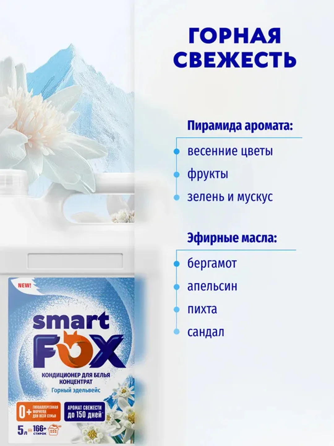 Кондиционер для белья smart FOX Горный эдельвейс, 5 л