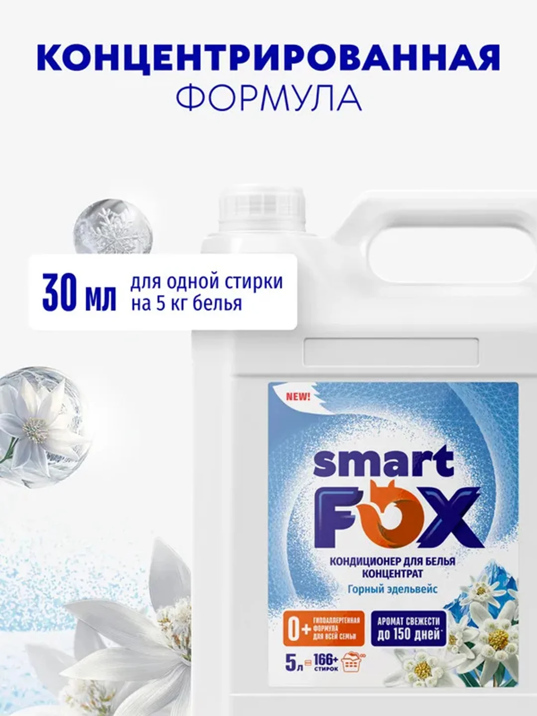 Кондиционер для белья smart FOX Горный эдельвейс, 5 л
