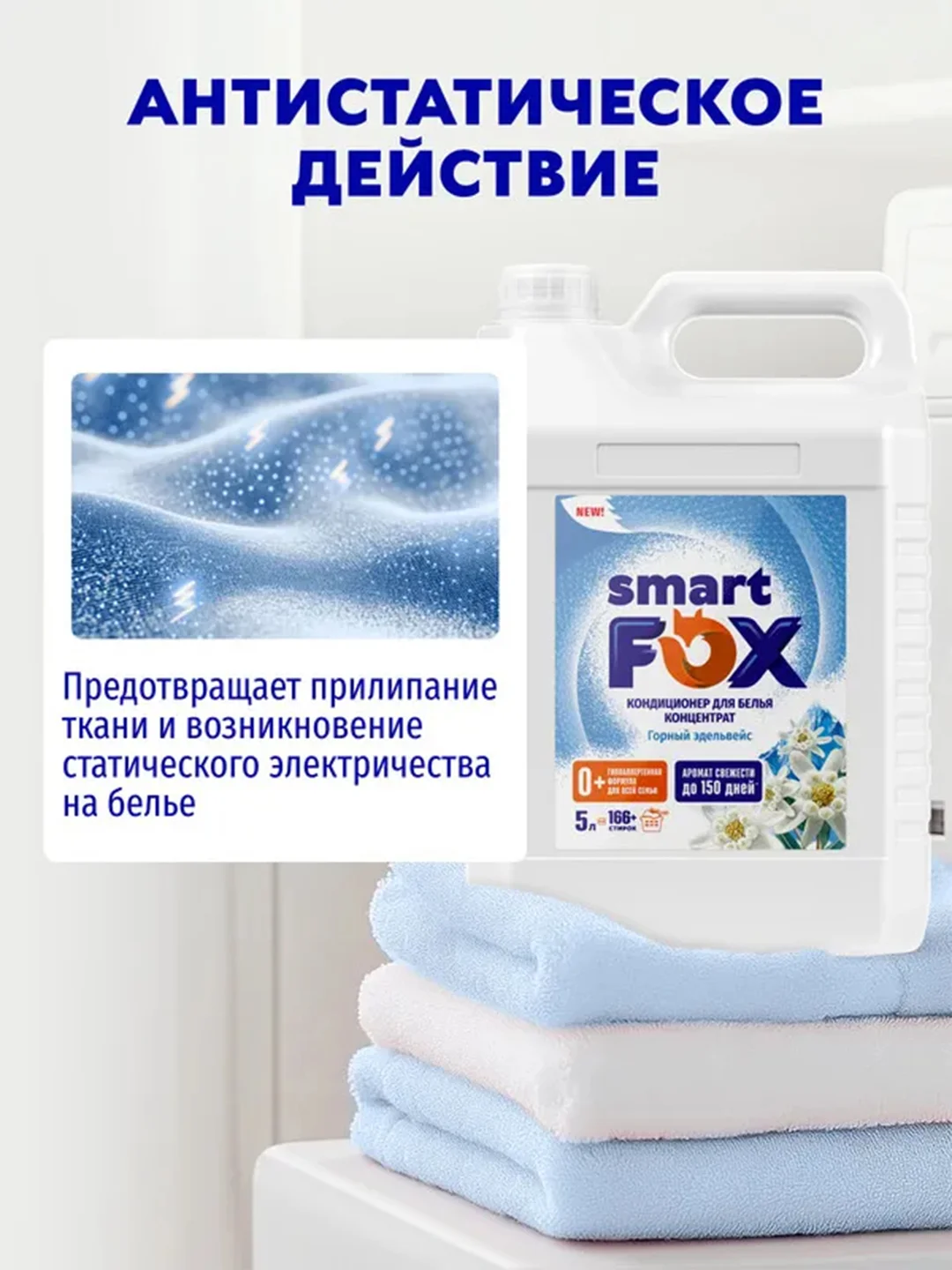 Кондиционер для белья smart FOX Горный эдельвейс, 5 л