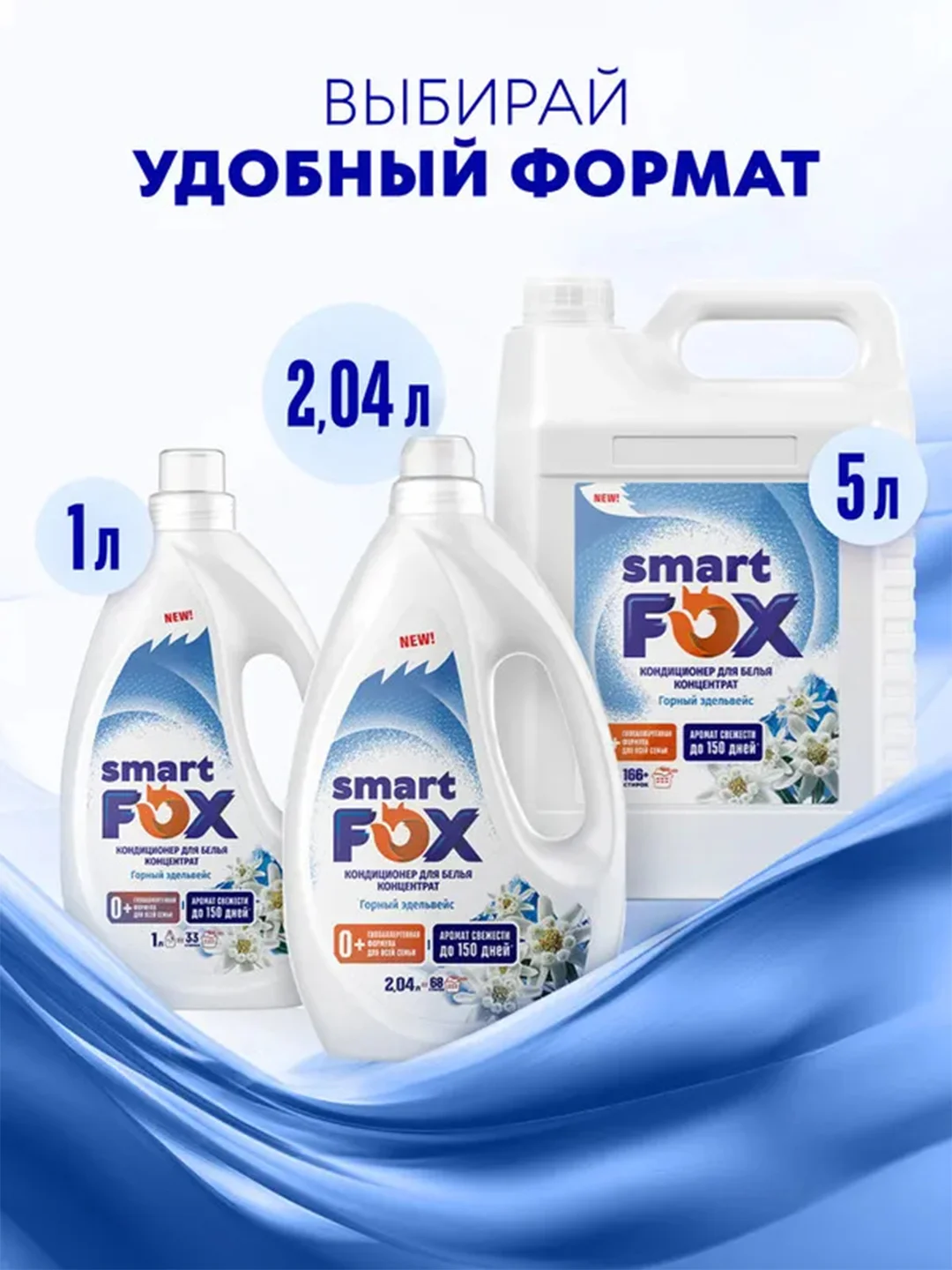 Кондиционер для белья SMART FOX "Горный эдельвейс", 1 л