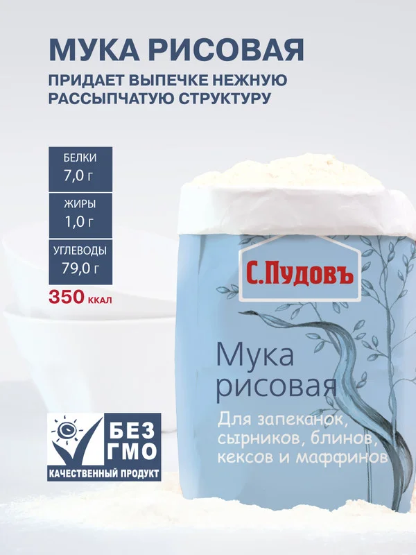 Мука рисовая С.Пудов, 0,5 кг