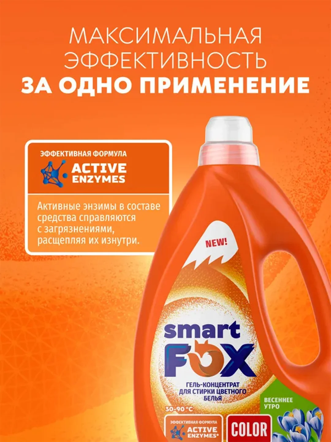 Гель-концентрат для стирки SMART FOX COLOR "Весеннее утро" 2,04 л