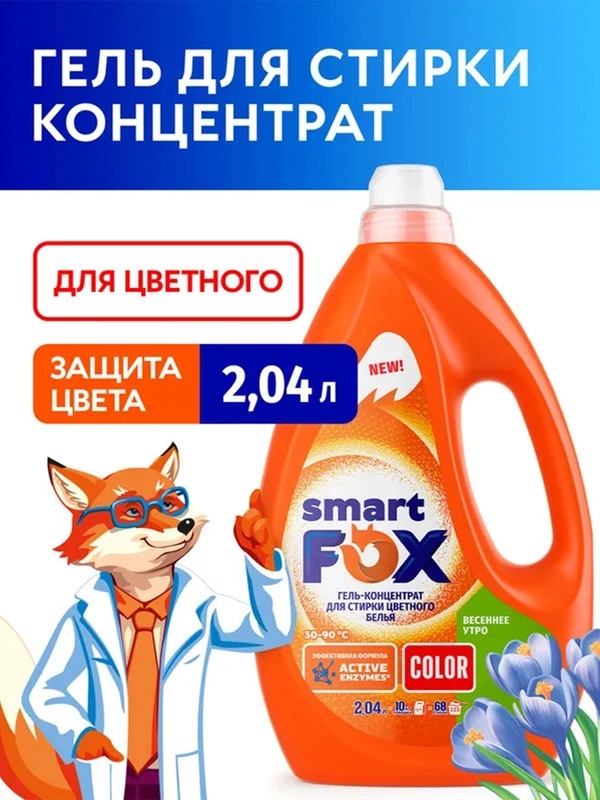 Гель-концентрат для стирки SMART FOX COLOR "Весеннее утро" 2,04 л