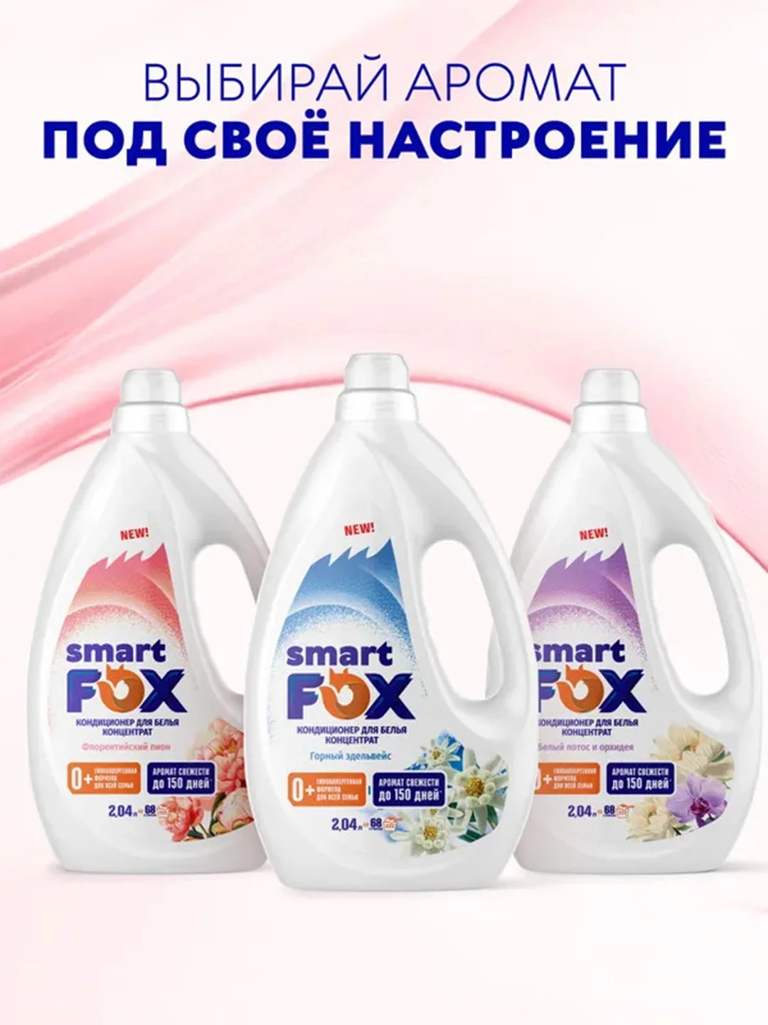 Кондиционер для белья SMART FOX "Флорентийский пион", 2,04 л