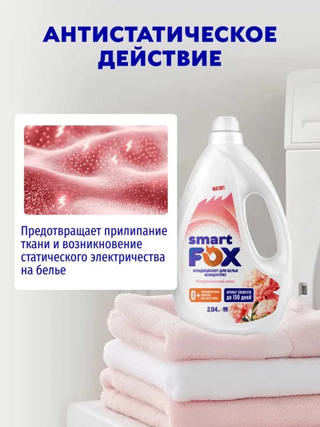 Кондиционер для белья SMART FOX "Флорентийский пион", 2,04 л