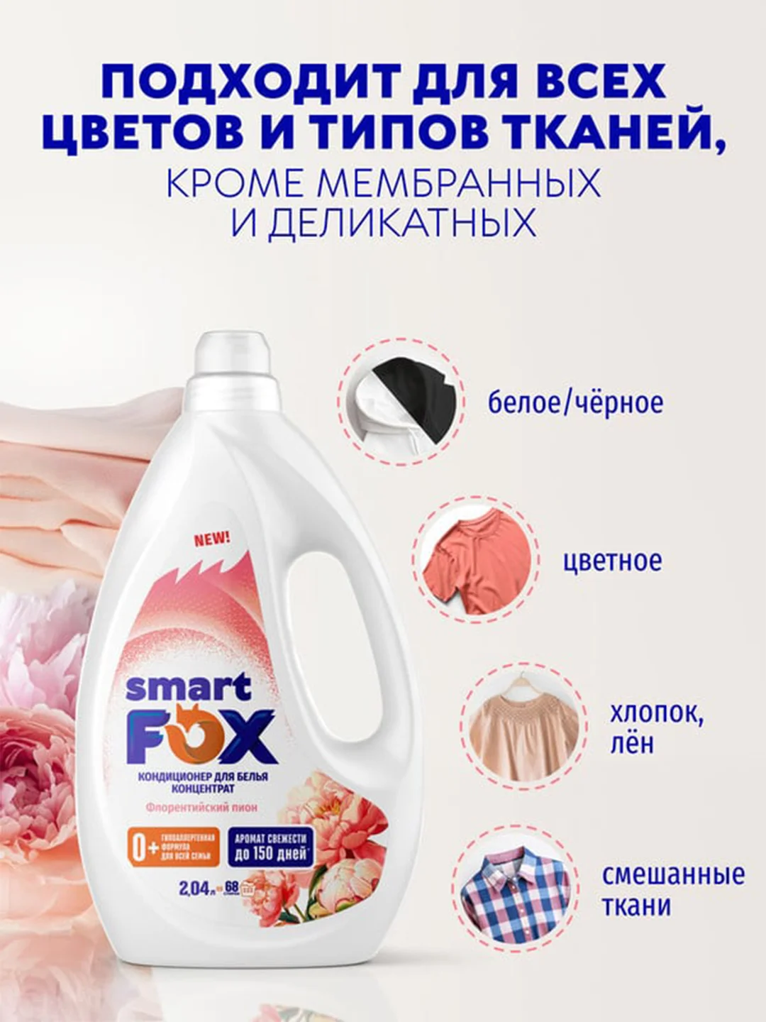 Кондиционер для белья SMART FOX "Флорентийский пион", 2,04 л