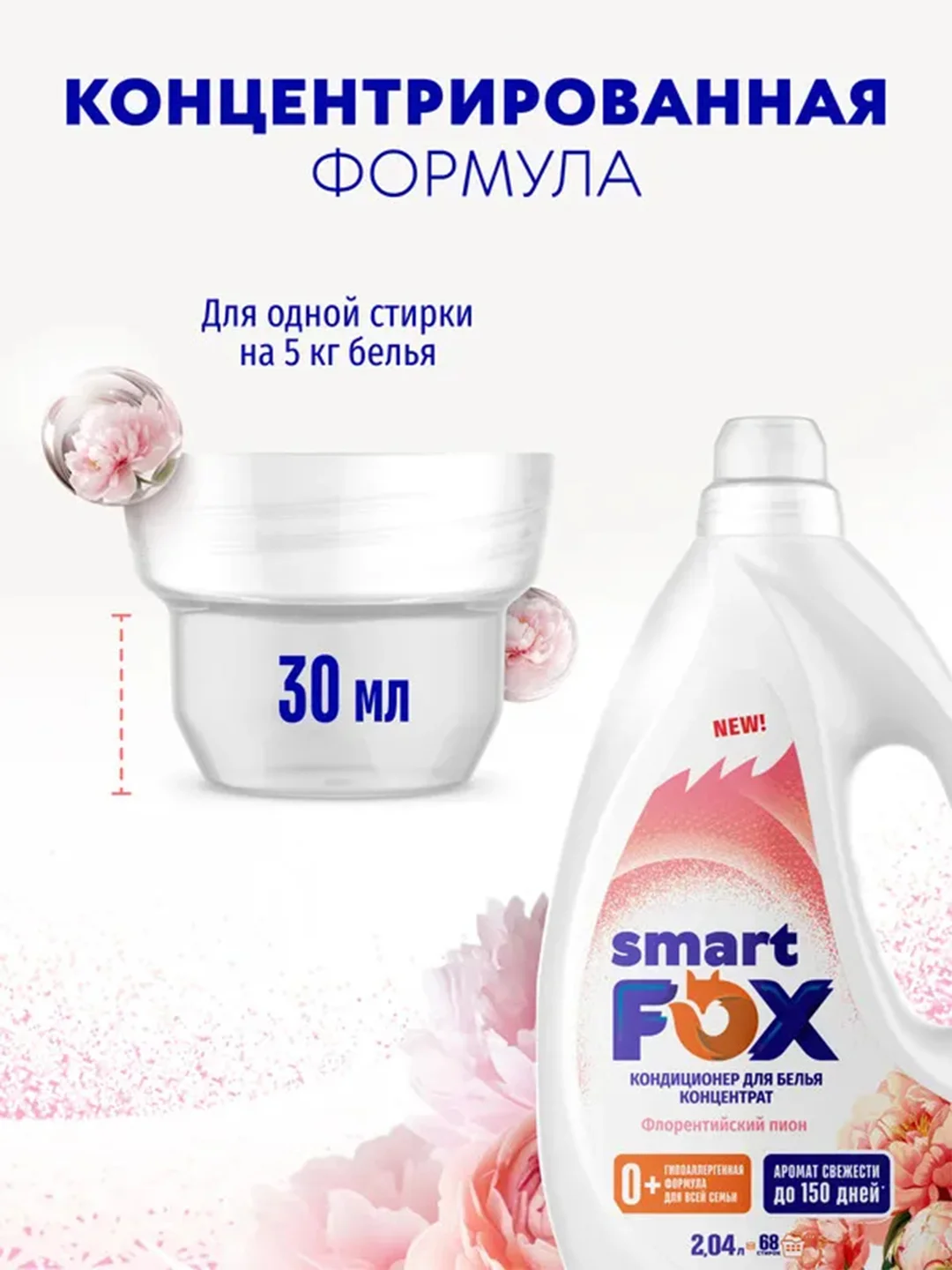 Кондиционер для белья SMART FOX "Флорентийский пион", 2,04 л