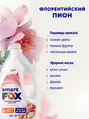Кондиционер для белья SMART FOX "Флорентийский пион", 2,04 л