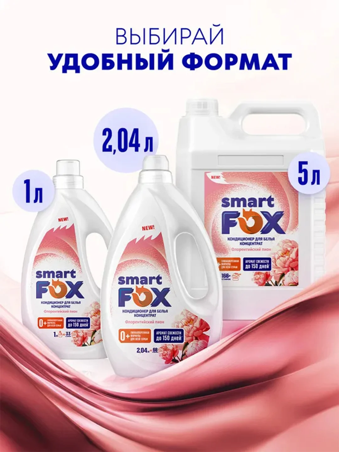 Кондиционер для белья SMART FOX Флорентийский пион, 1 л