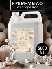 Жидкое мыло для рук GRASS Milana / Милана жемчужное, 5 л, густое, гипоаллергенное