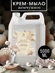 Жидкое мыло для рук GRASS Milana / Милана жемчужное, 5 л, густое, гипоаллергенное