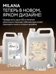 Жидкое мыло для рук GRASS Milana / Милана жемчужное, 5 л, густое, гипоаллергенное