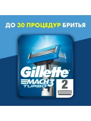 Сменные кассеты для мужской бритвы Gillette Mach3 Turbo, с 3 лезвиями, с улучшенной смазывающей полоской, 2 шт