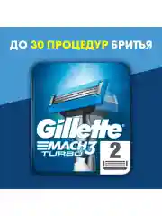 Сменные кассеты для мужской бритвы Gillette Mach3 Turbo, с 3 лезвиями, с улучшенной смазывающей полоской, 2 шт