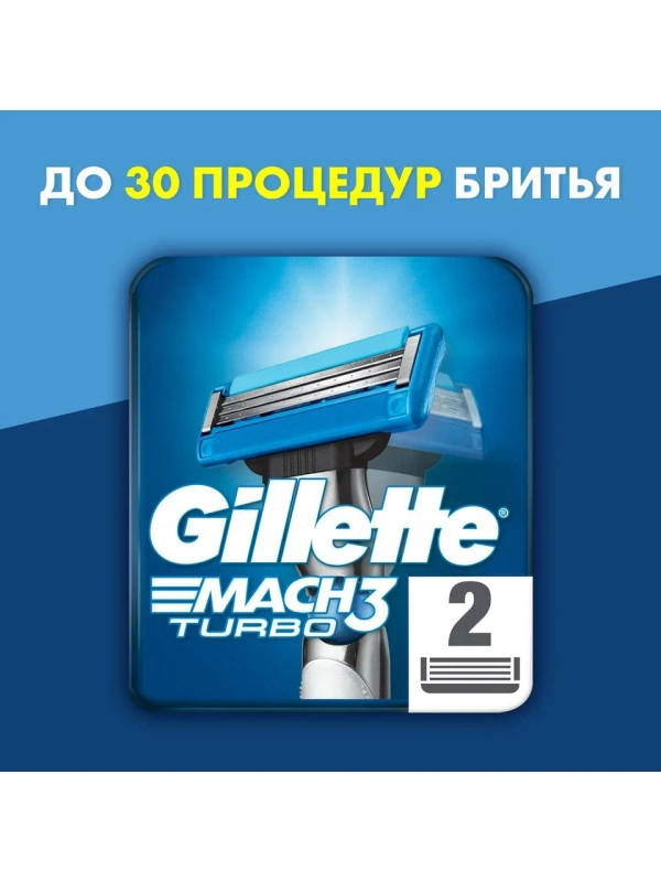 Сменные кассеты для мужской бритвы Gillette Mach3 Turbo, с 3 лезвиями, с улучшенной смазывающей полоской, 2 шт