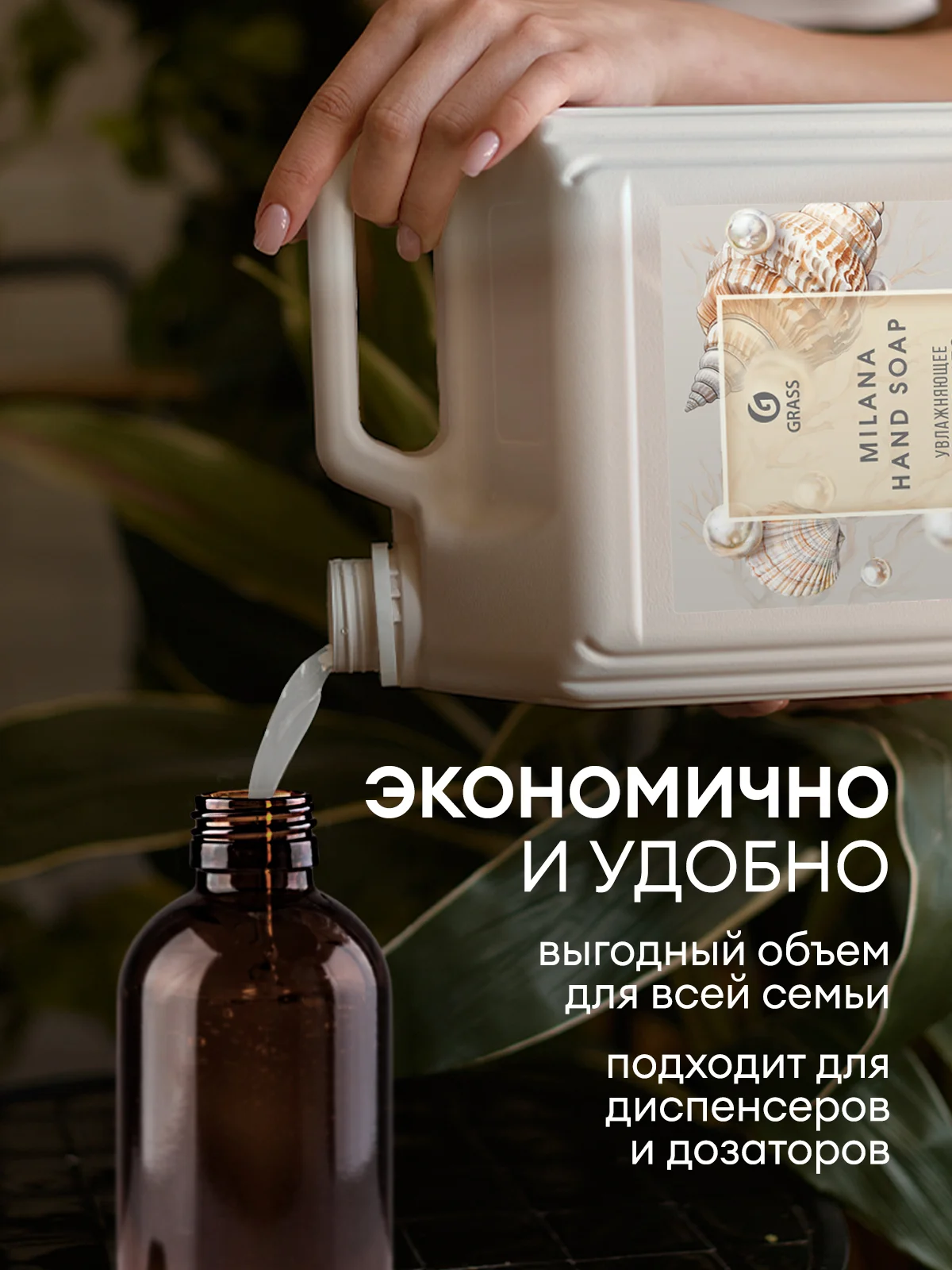 Жидкое мыло для рук GRASS Milana / Милана жемчужное, 5 л, густое, гипоаллергенное