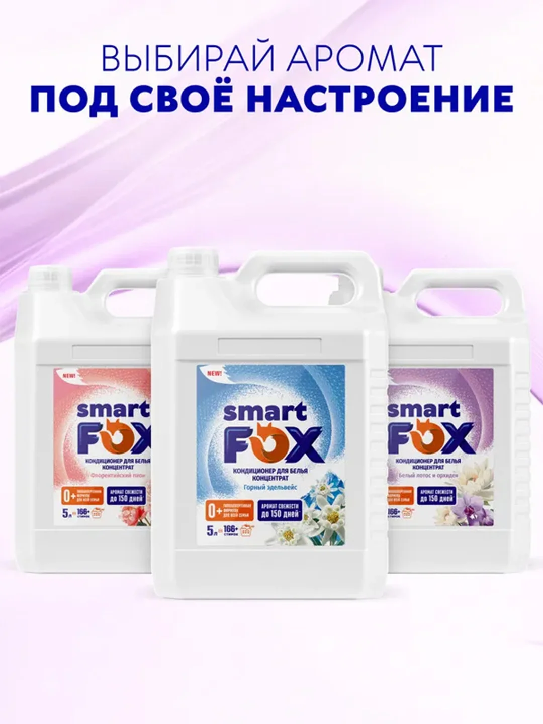 Кондиционер для белья SMART FOX "Белый лотос и орхидея", 5 л