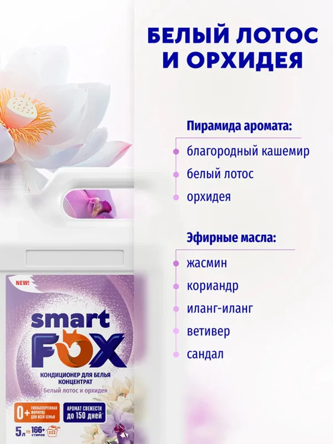 Кондиционер для белья SMART FOX "Белый лотос и орхидея", 5 л