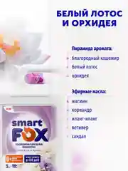 Кондиционер для белья SMART FOX "Белый лотос и орхидея", 5 л