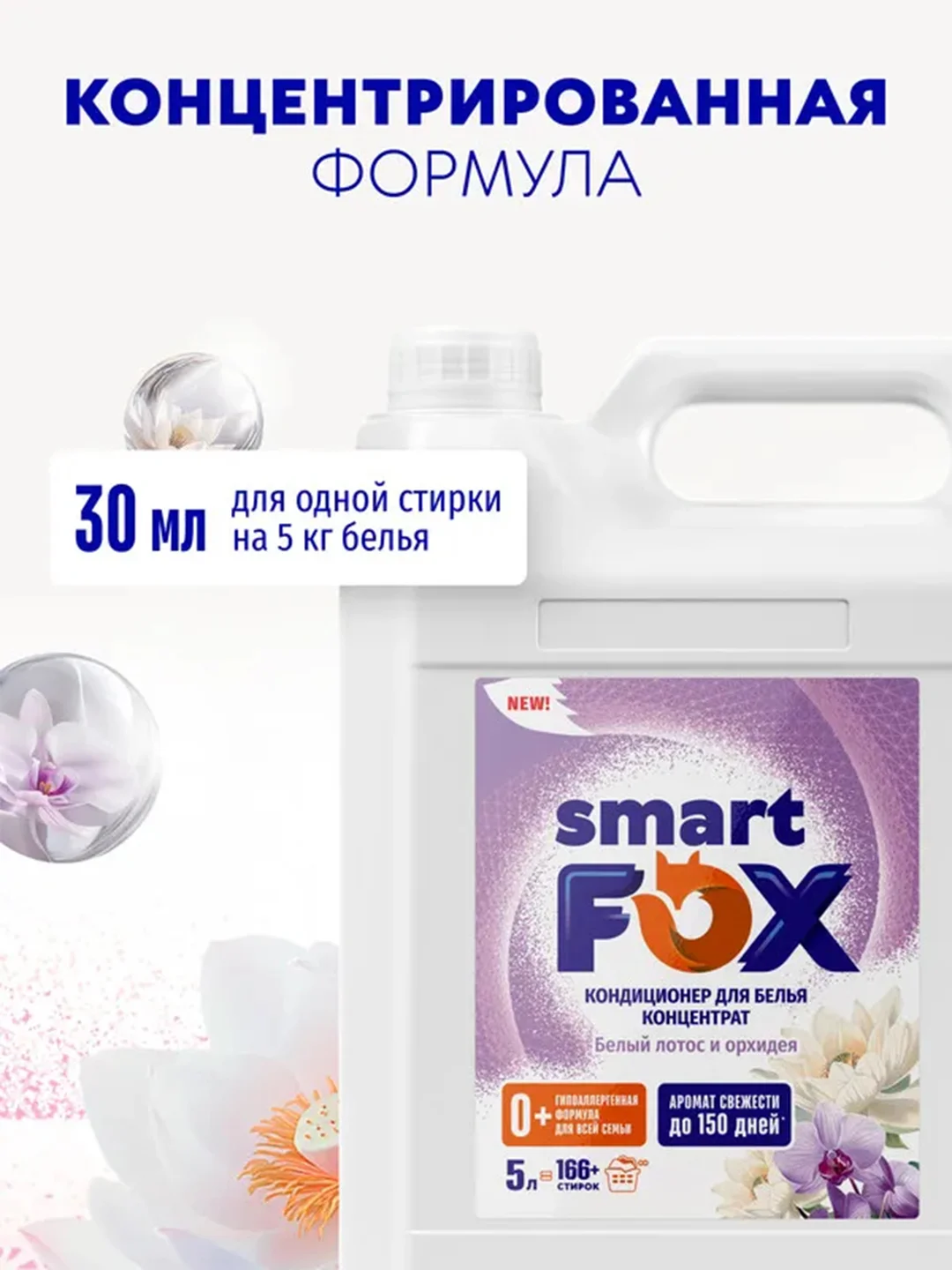 Кондиционер для белья SMART FOX "Белый лотос и орхидея", 5 л