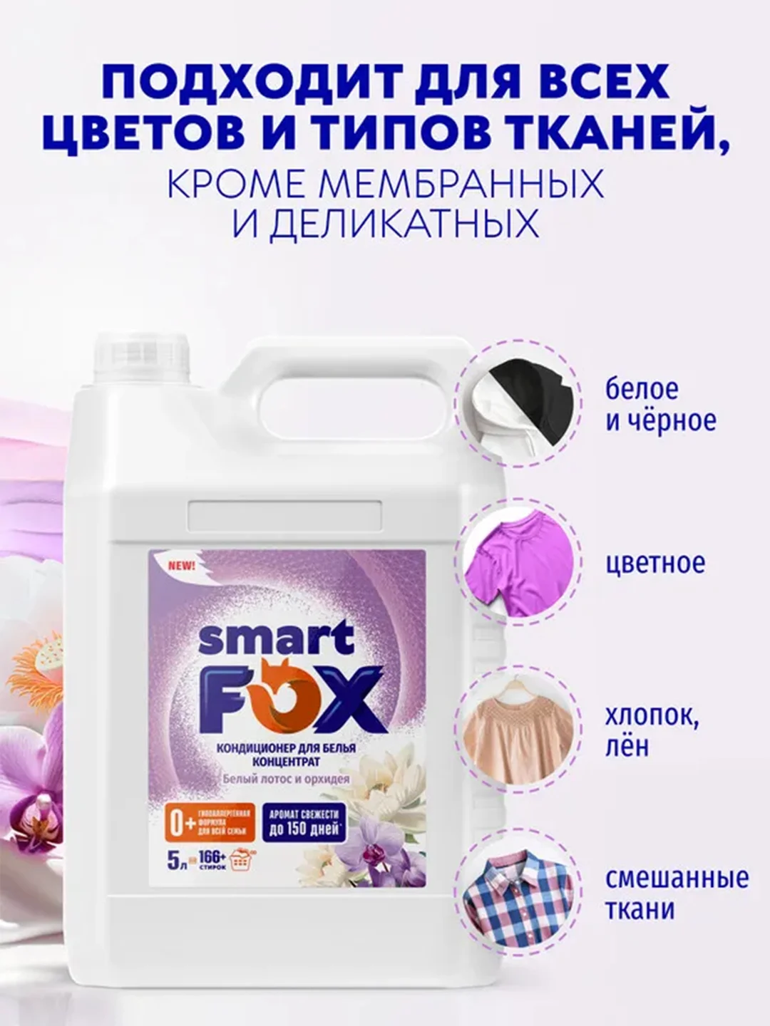 Кондиционер для белья SMART FOX "Белый лотос и орхидея", 5 л