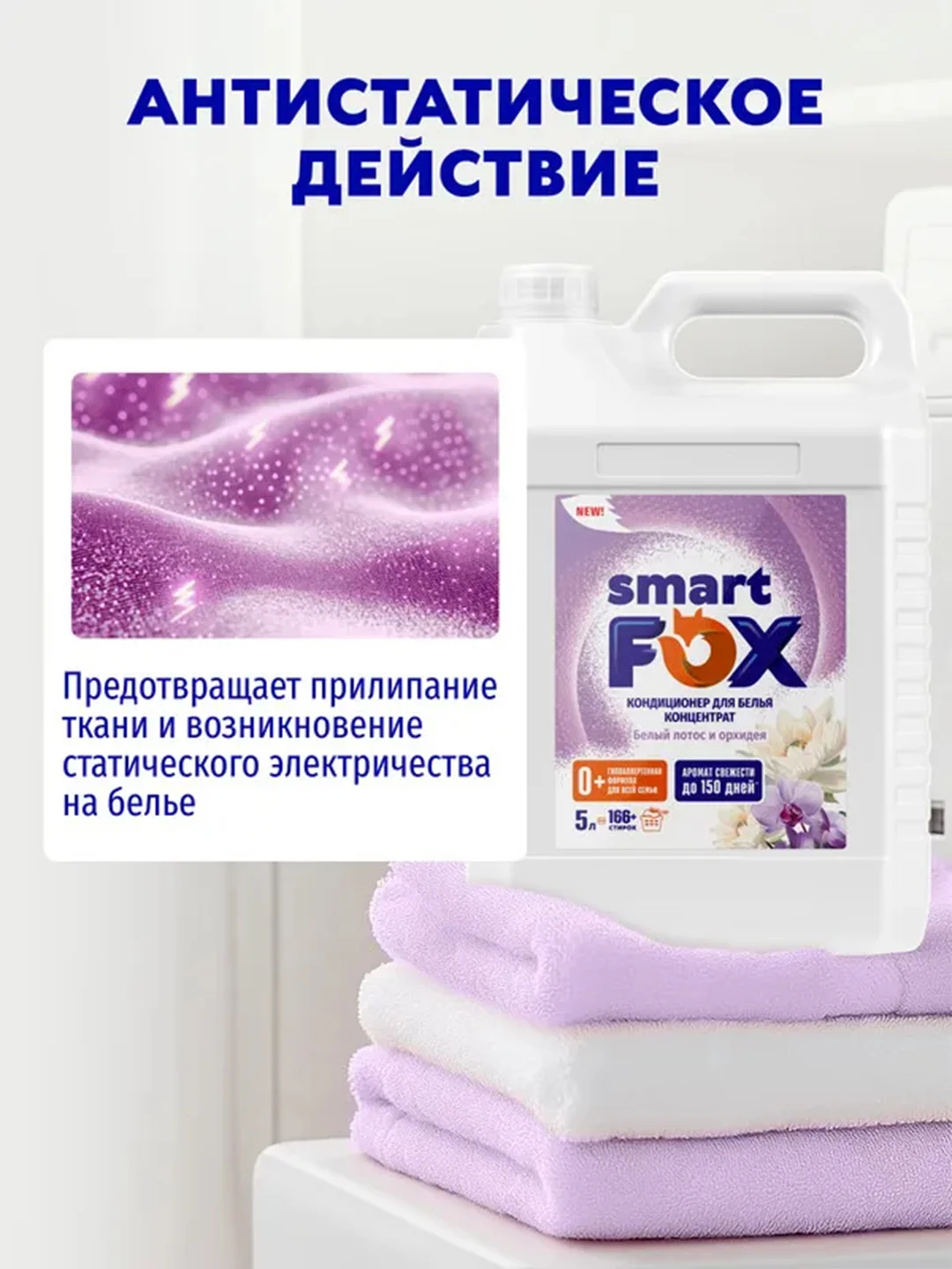 Кондиционер для белья SMART FOX "Белый лотос и орхидея", 5 л