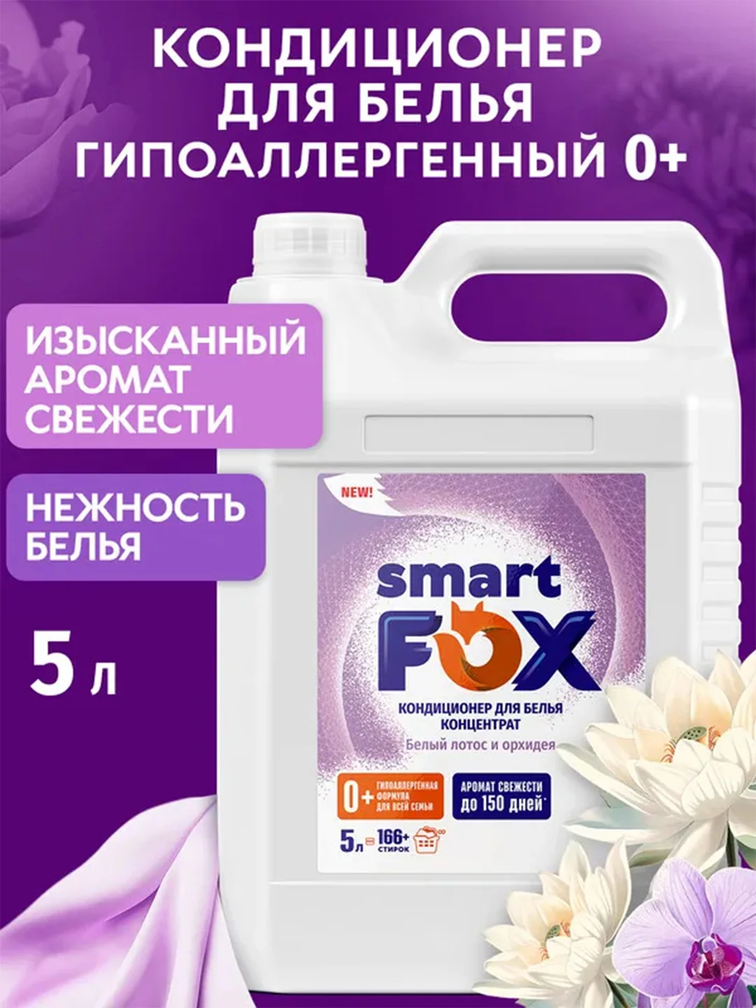 Кондиционер для белья SMART FOX "Белый лотос и орхидея", 5 л
