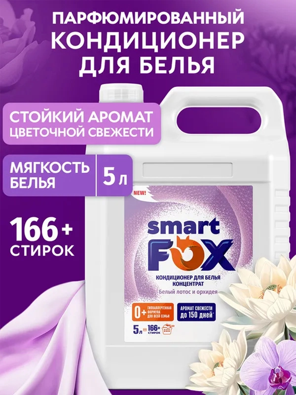 Кондиционер для белья SMART FOX "Белый лотос и орхидея", 5 л