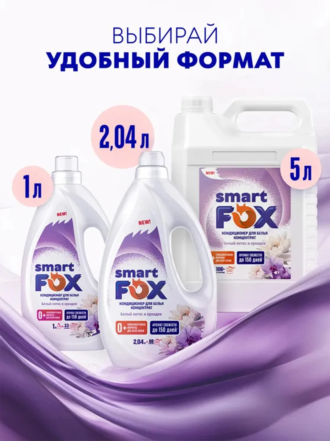 Кондиционер для белья SMART FOX "Белый лотос и орхидея", 1 л