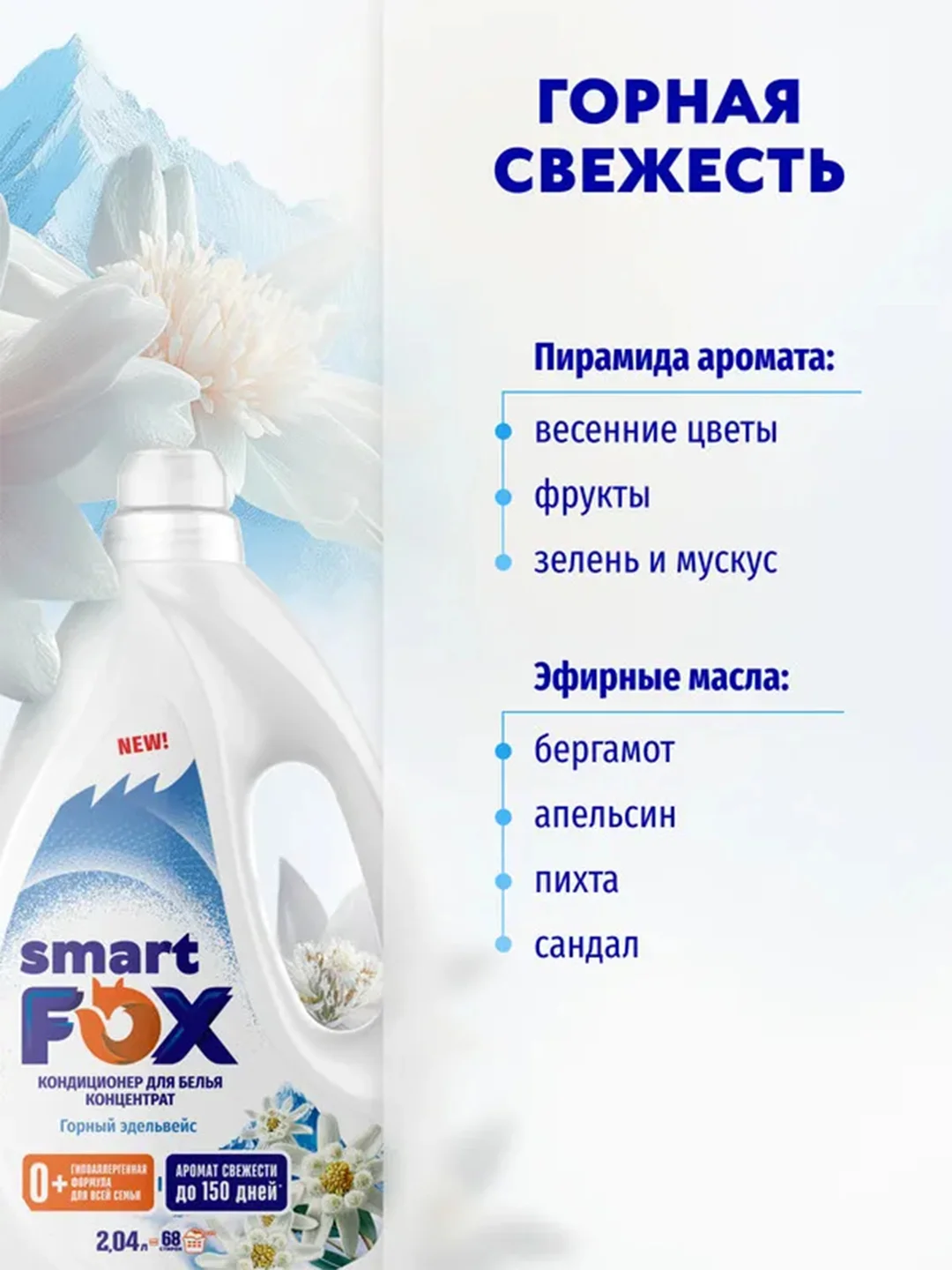 Кондиционер для белья SMART FOX "Горный эдельвейс", 2,04 л