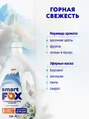 Кондиционер для белья SMART FOX "Горный эдельвейс", 2,04 л
