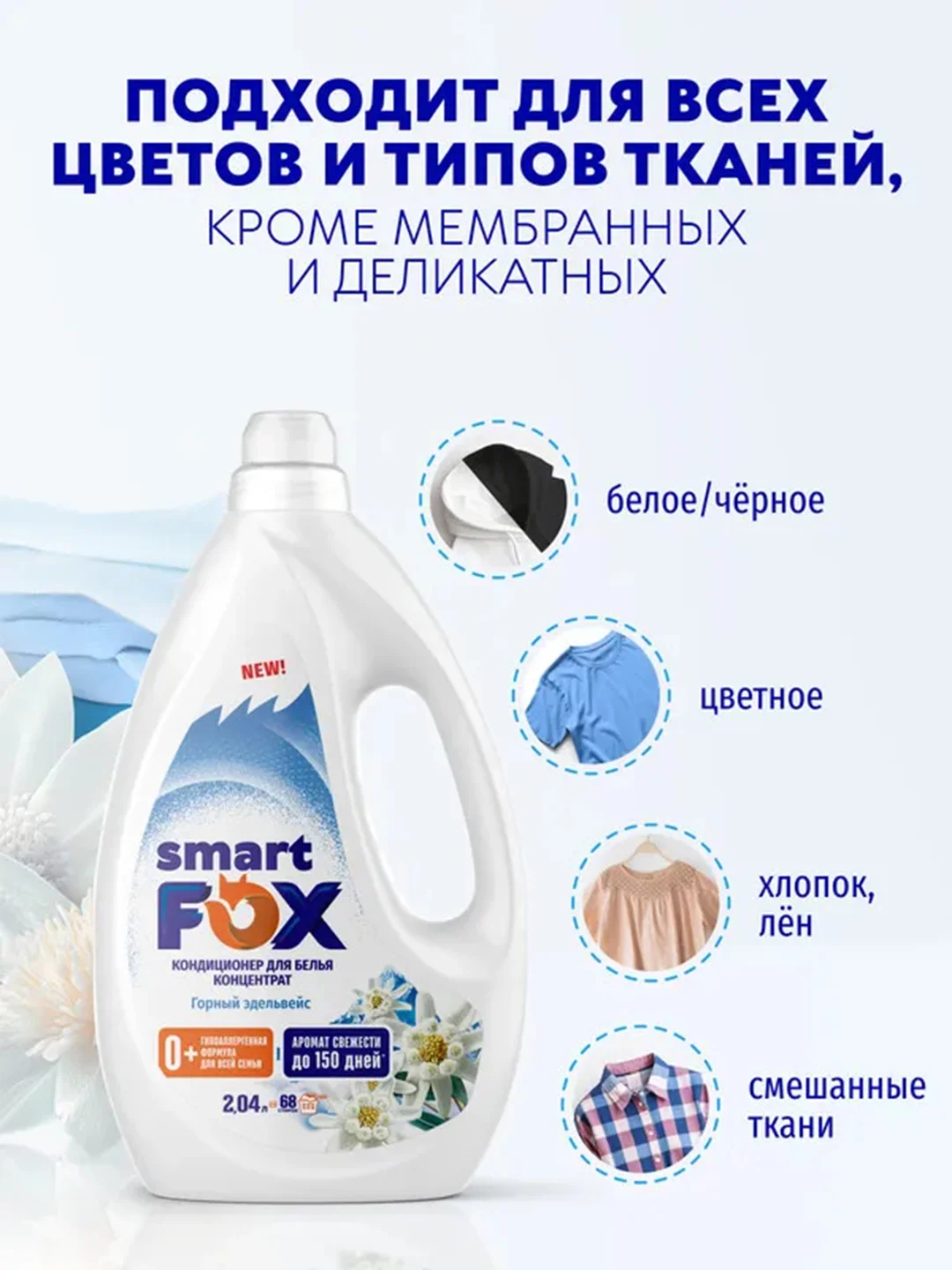 Кондиционер для белья SMART FOX "Горный эдельвейс", 2,04 л