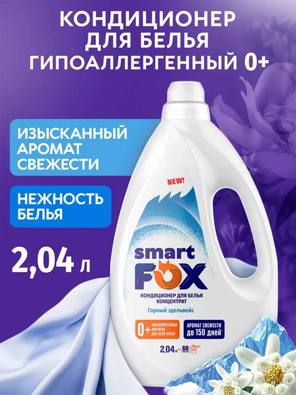 Кондиционер для белья SMART FOX "Горный эдельвейс", 2,04 л