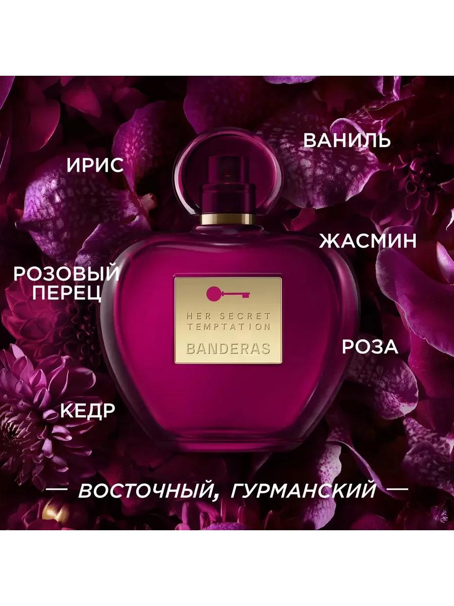 Banderas Her Secret Temptation туалетная вода женская 80 мл