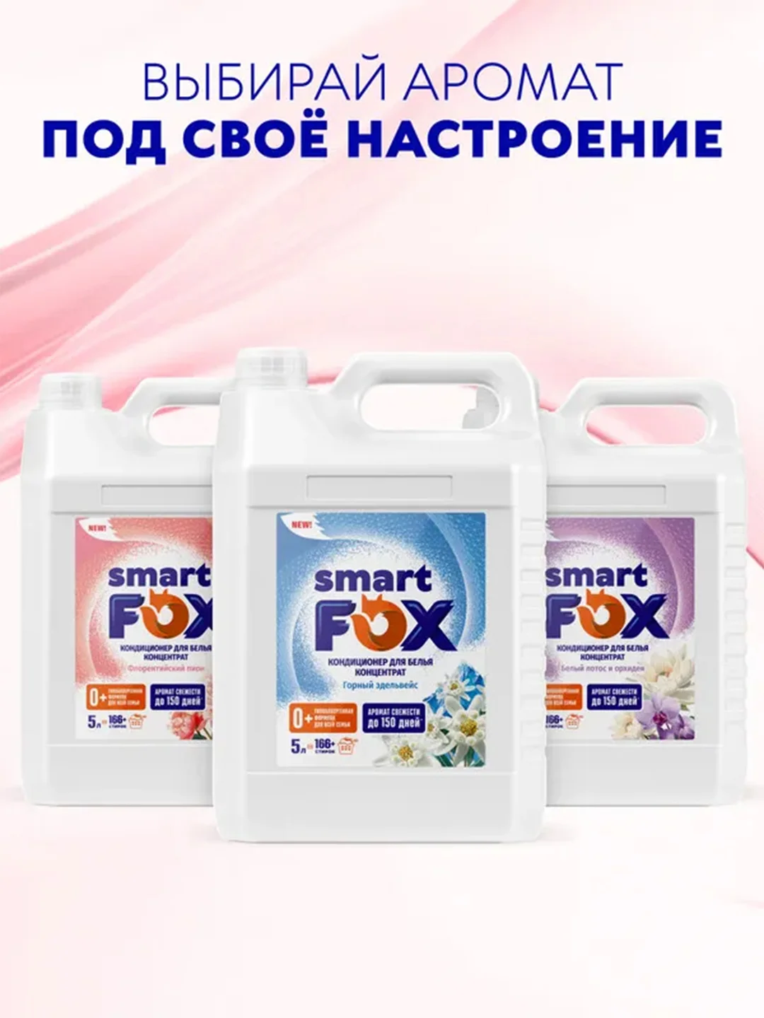 Кондиционер для белья SMART FOX "Флорентийский пион", 5 л
