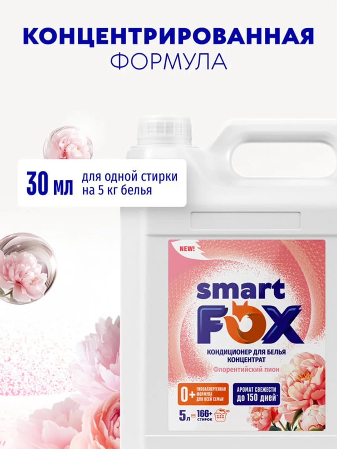 Кондиционер для белья SMART FOX "Флорентийский пион", 5 л