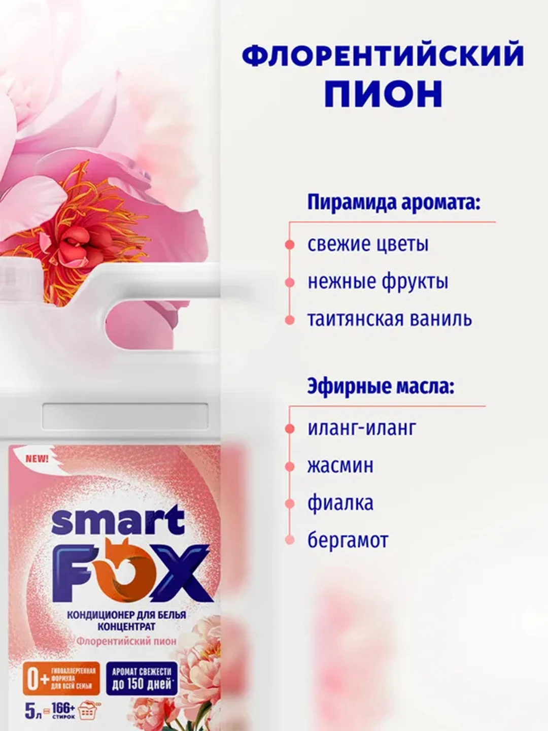 Кондиционер для белья SMART FOX "Флорентийский пион", 5 л