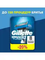 Сменные кассеты Gillette Mach3 Turbo, 8 штук
