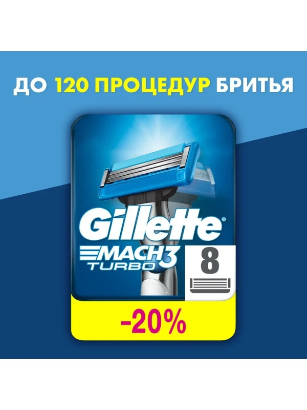 Сменные кассеты Gillette Mach3 Turbo, 8 штук