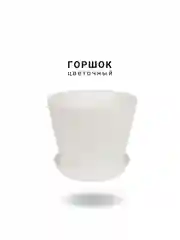 Горшок с поддоном