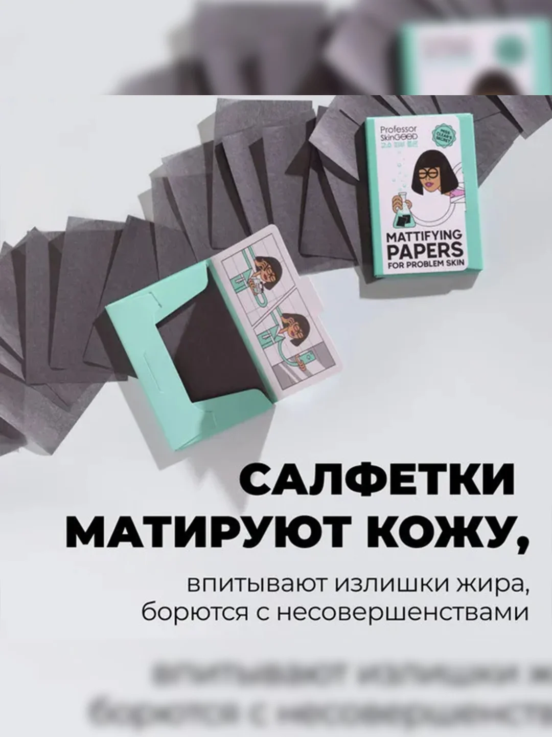 Professor SkinGOOD Матирующие салфетки для проблемной кожи / Mattifying Papers