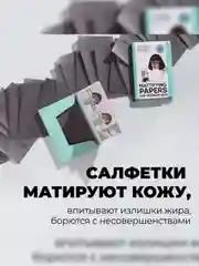 Professor SkinGOOD Матирующие салфетки для проблемной кожи /  Mattifying Papers