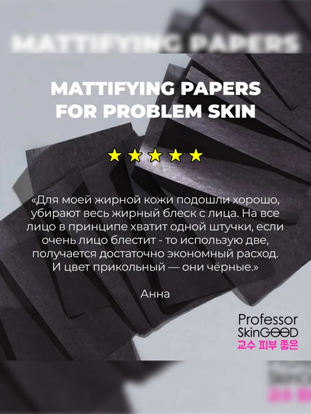 Professor SkinGOOD Матирующие салфетки для проблемной кожи / Mattifying Papers