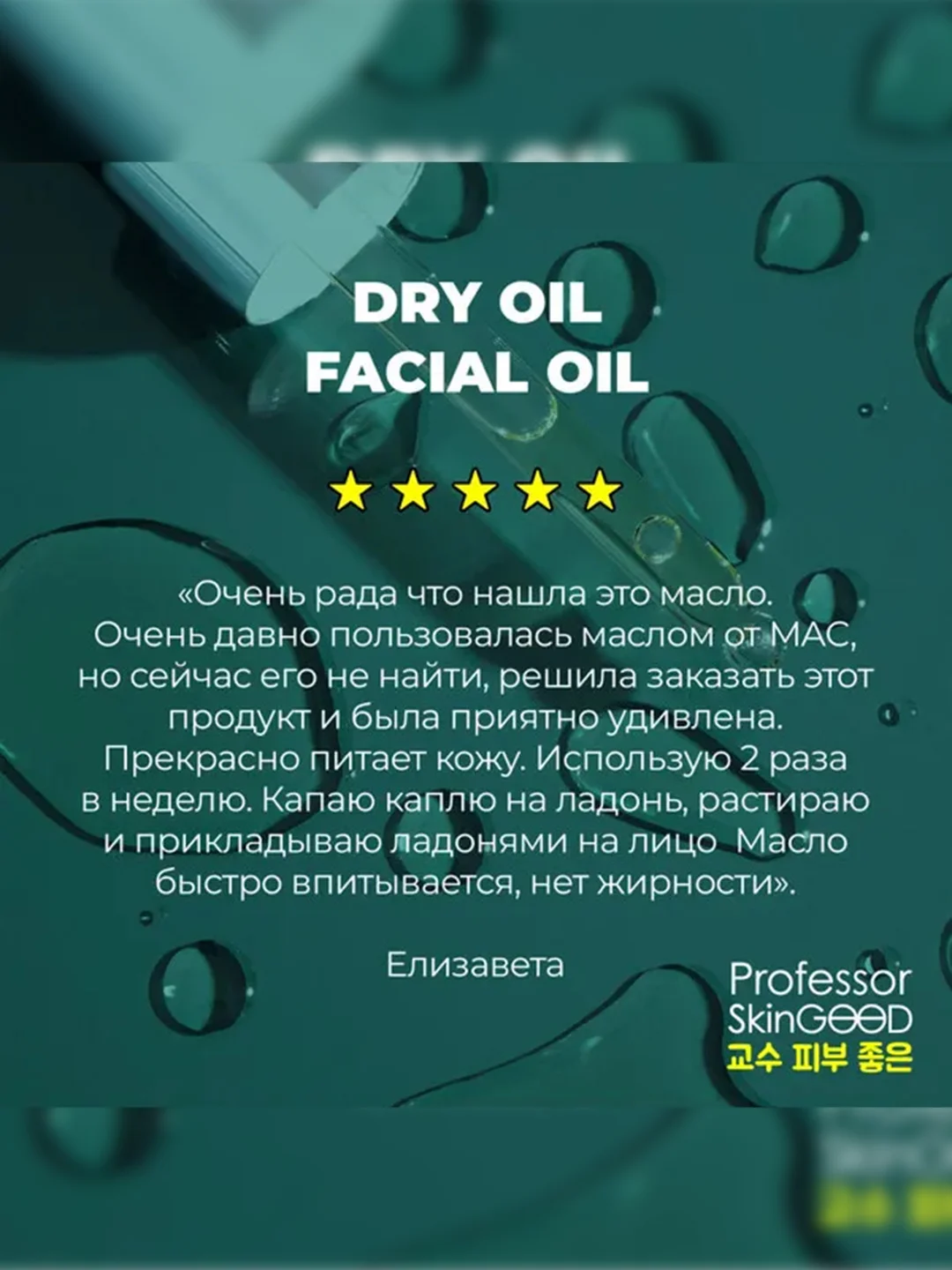 Professor SkinGOOD Питательное сухое масло для лица / Dry Oil Facial Oil