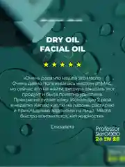 Professor SkinGOOD Питательное сухое масло для лица / Dry Oil Facial Oil